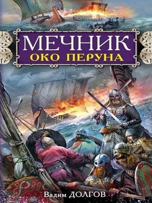 cover image of Мечник. Око Перуна